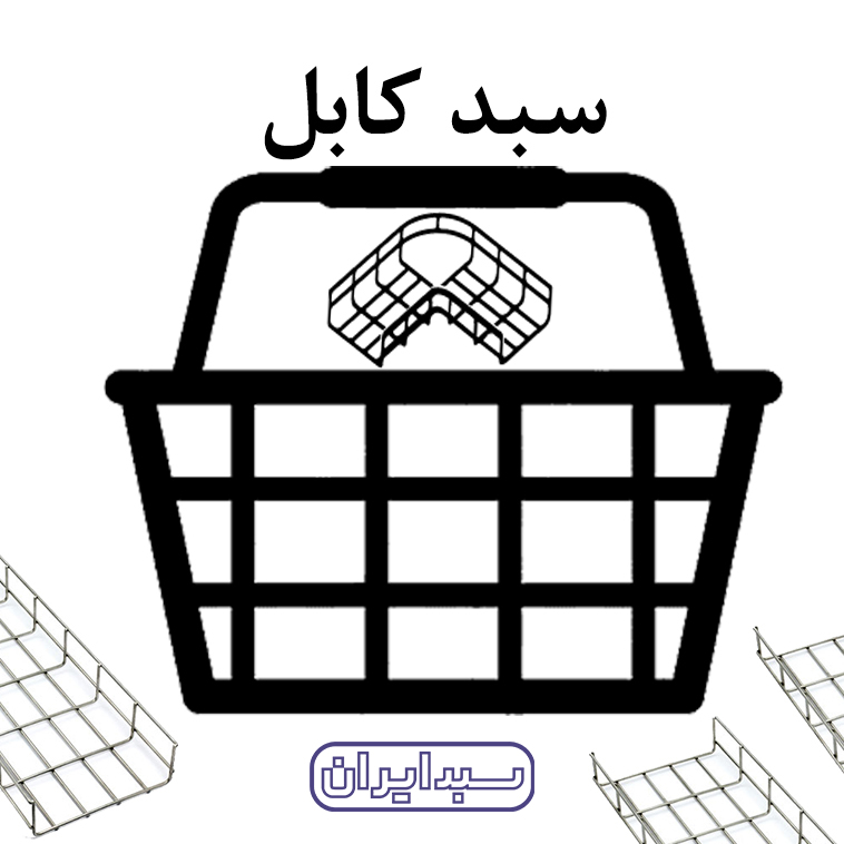 خرید سبد کابل